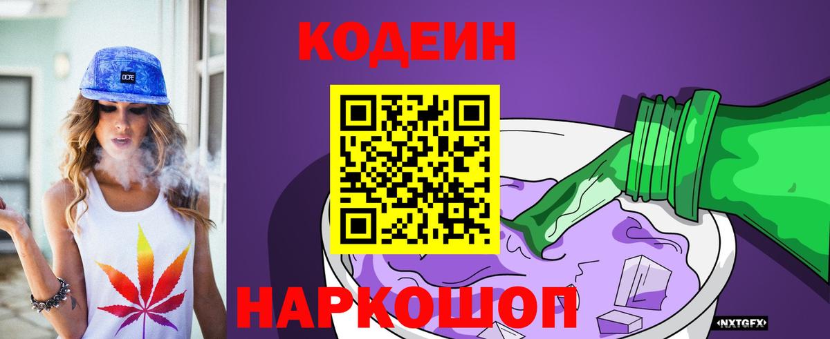 Кодеин Purple Drank Елизово